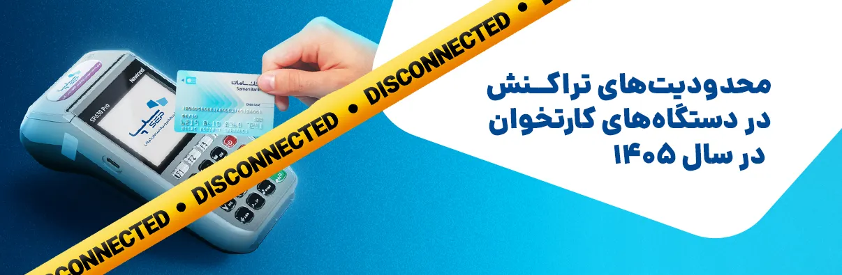 چگونه سقف تراکنش کارتخوان را افزایش دهیم
